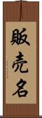 販売名 Scroll