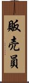 販売員 Scroll