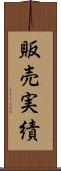 販売実績 Scroll