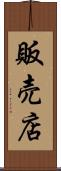 販売店 Scroll