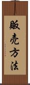 販売方法 Scroll