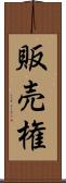販売権 Scroll