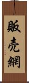 販売網 Scroll