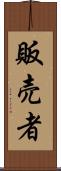 販売者 Scroll
