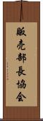 販売部長協会 Scroll