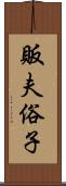 販夫俗子 Scroll