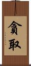 貪取 Scroll