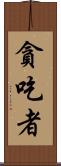 貪吃者 Scroll