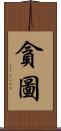 貪圖 Scroll
