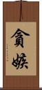 貪嫉 Scroll
