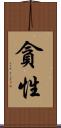 貪性 Scroll