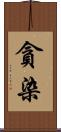 貪染 Scroll