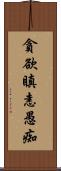貪欲瞋恚愚痴 Scroll
