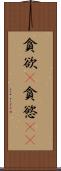 貪欲(P) Scroll
