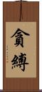 貪縛 Scroll