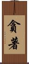 貪著 Scroll