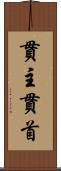 貫主 Scroll