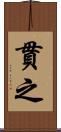 貫之 Scroll