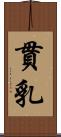 貫乳 Scroll