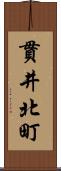 貫井北町 Scroll