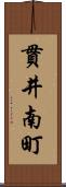 貫井南町 Scroll