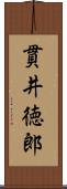 貫井徳郎 Scroll