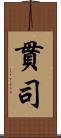 貫司 Scroll