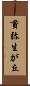 貫弥生が丘 Scroll
