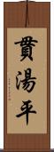 貫湯平 Scroll