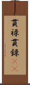 貫禄;貫録(iK) Scroll