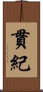貫紀 Scroll