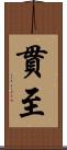 貫至 Scroll