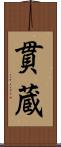 貫蔵 Scroll
