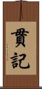 貫記 Scroll