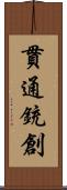 貫通銃創 Scroll