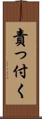 責っ付く Scroll