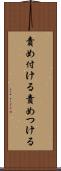 責め付ける Scroll