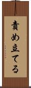 責め立てる Scroll
