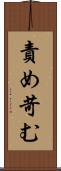 責め苛む Scroll