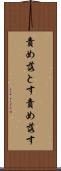 責め落とす Scroll
