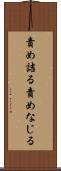責め詰る Scroll