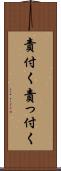 責付く Scroll