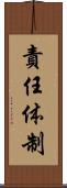 責任体制 Scroll