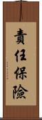責任保險 Scroll