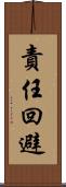 責任回避 Scroll