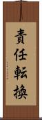 責任転換 Scroll