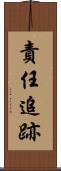 責任追跡 Scroll