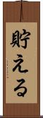 貯える Scroll