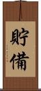 貯備 Scroll