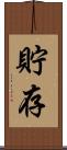 貯存 Scroll